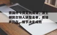 德国杯今夜走向成谜，波士顿凯尔特人调整名单，质疑声仍在，细节决定成败的简单介绍爱游戏登陆入口